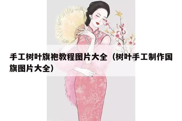 手工树叶旗袍教程图片大全（树叶手工制作国旗图片大全）