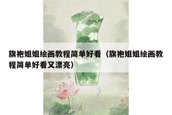 旗袍姐姐绘画教程简单好看（旗袍姐姐绘画教程简单好看又漂亮）