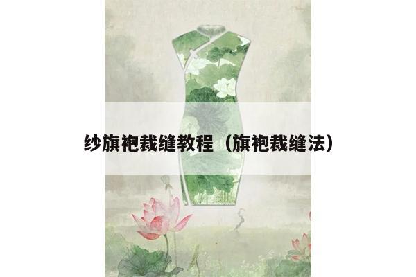 纱旗袍裁缝教程（旗袍裁缝法）