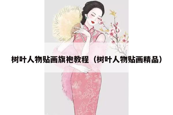 树叶人物贴画旗袍教程（树叶人物贴画精品）