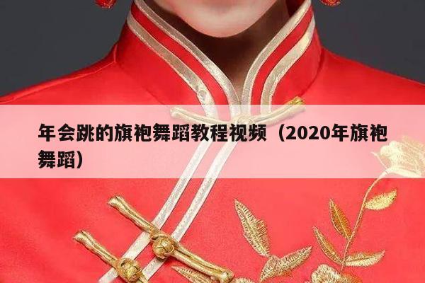 年会跳的旗袍舞蹈教程视频（2020年旗袍舞蹈）