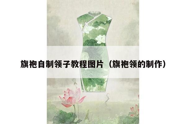 旗袍自制领子教程图片（旗袍领的制作）