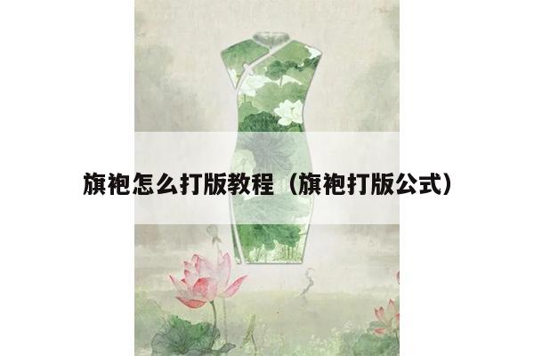 旗袍怎么打版教程（旗袍打版公式）