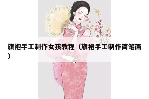 旗袍手工制作女孩教程（旗袍手工制作简笔画）