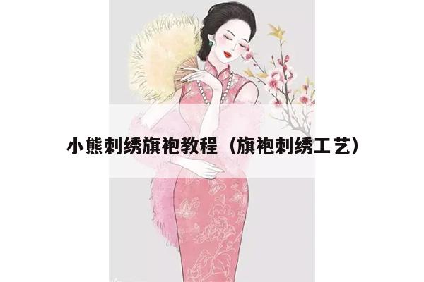 小熊刺绣旗袍教程（旗袍刺绣工艺）