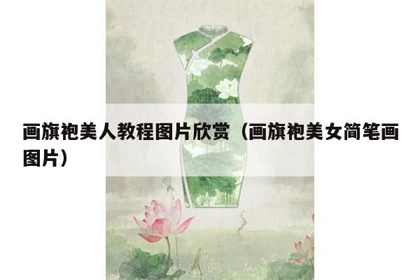 画旗袍美人教程图片欣赏（画旗袍美女简笔画图片）