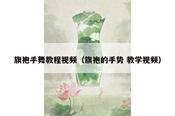 旗袍手舞教程视频（旗袍的手势 教学视频）