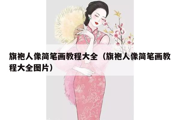 旗袍人像简笔画教程大全（旗袍人像简笔画教程大全图片）