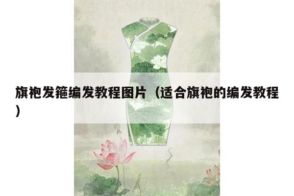 旗袍发箍编发教程图片（适合旗袍的编发教程）