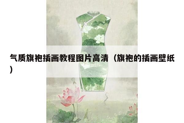 气质旗袍插画教程图片高清（旗袍的插画壁纸）