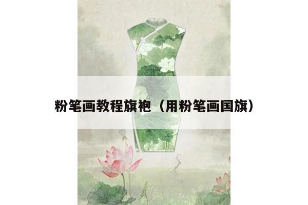 粉笔画教程旗袍（用粉笔画国旗）