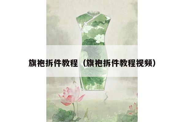 旗袍拆件教程（旗袍拆件教程视频）