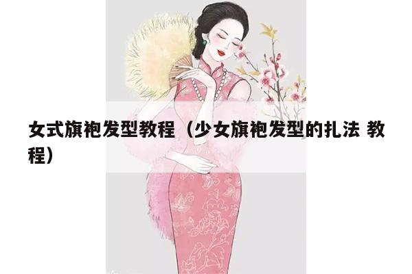 女式旗袍发型教程（少女旗袍发型的扎法 教程）