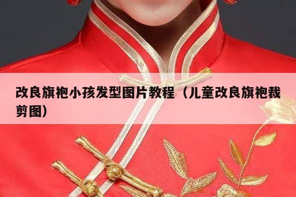 改良旗袍小孩发型图片教程（儿童改良旗袍裁剪图）