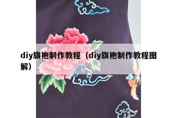 diy旗袍制作教程（diy旗袍制作教程图解）