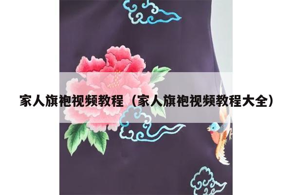 家人旗袍视频教程（家人旗袍视频教程大全）