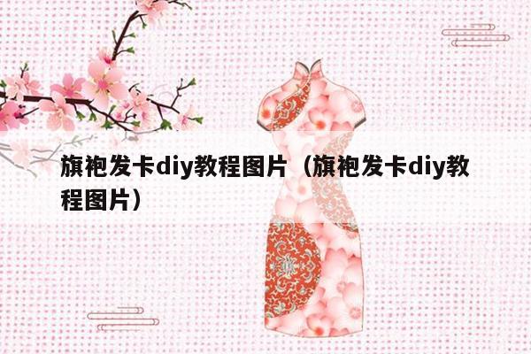 旗袍发卡diy教程图片（旗袍发卡diy教程图片）