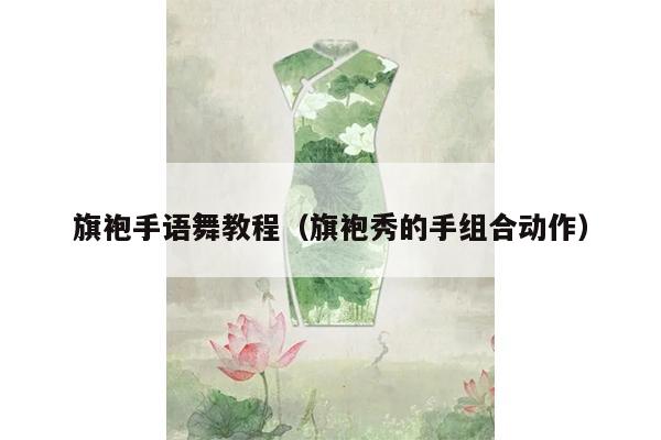 旗袍手语舞教程（旗袍秀的手组合动作）