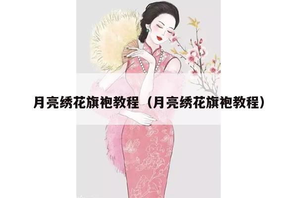 月亮绣花旗袍教程（月亮绣花旗袍教程）