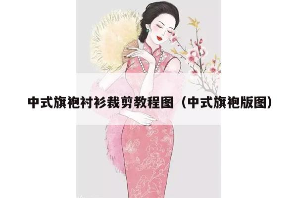 中式旗袍衬衫裁剪教程图（中式旗袍版图）