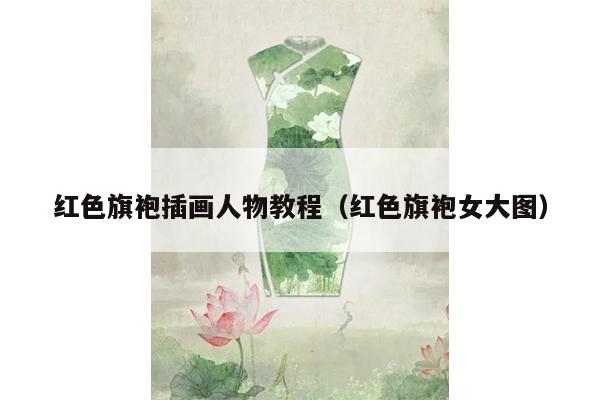 红色旗袍插画人物教程（红色旗袍女大图）