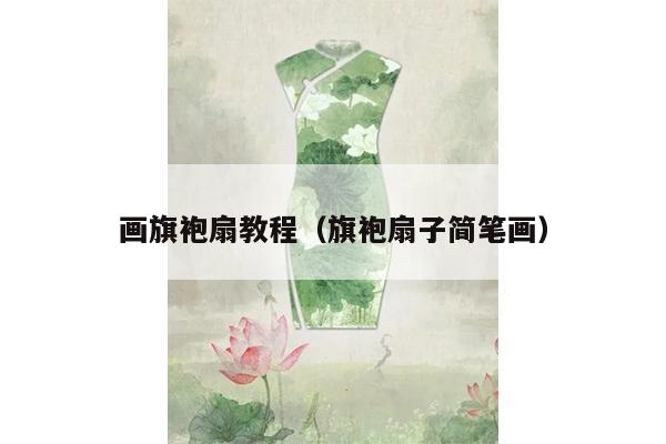 画旗袍扇教程（旗袍扇子简笔画）