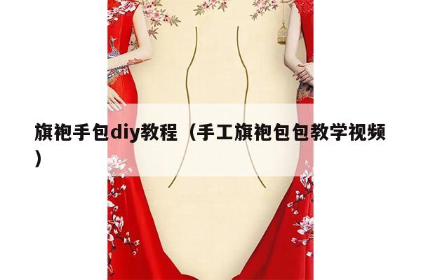 旗袍手包diy教程（手工旗袍包包教学视频）