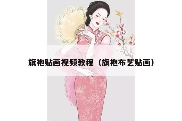 旗袍贴画视频教程（旗袍布艺贴画）