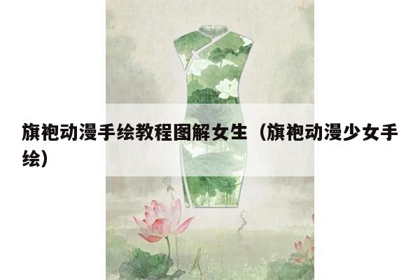 旗袍动漫手绘教程图解女生（旗袍动漫少女手绘）