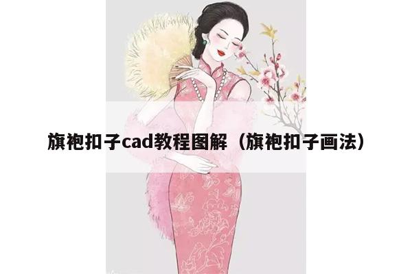 旗袍扣子cad教程图解（旗袍扣子画法）