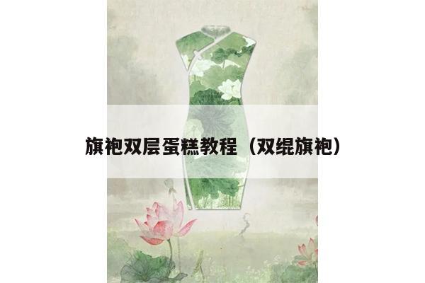 旗袍双层蛋糕教程（双绲旗袍）