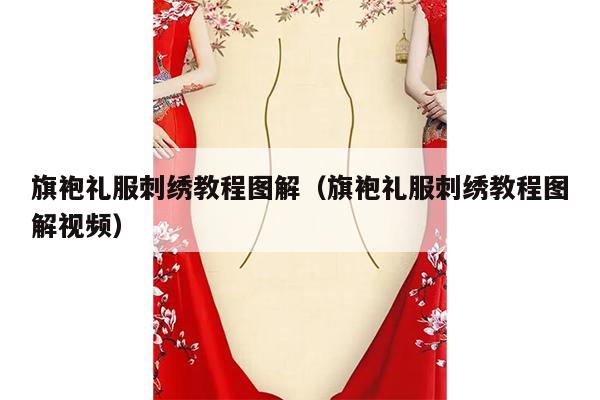 旗袍礼服刺绣教程图解（旗袍礼服刺绣教程图解视频）