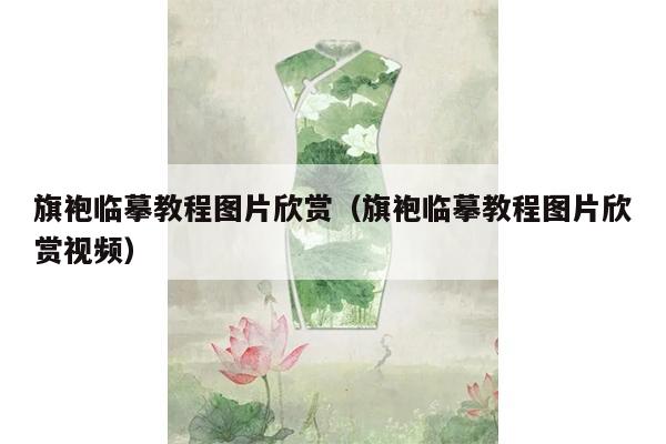 旗袍临摹教程图片欣赏（旗袍临摹教程图片欣赏视频）