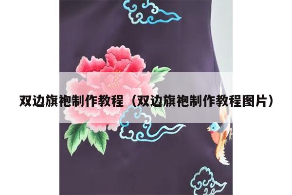 双边旗袍制作教程（双边旗袍制作教程图片）