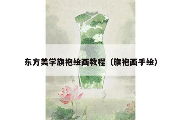 东方美学旗袍绘画教程（旗袍画手绘）