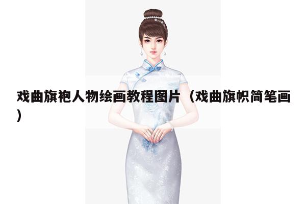 戏曲旗袍人物绘画教程图片（戏曲旗帜简笔画）