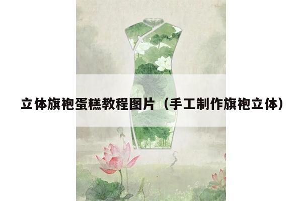 立体旗袍蛋糕教程图片（手工制作旗袍立体）