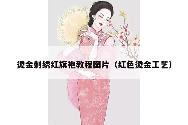 烫金刺绣红旗袍教程图片（红色烫金工艺）