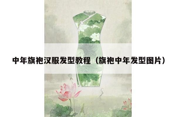 中年旗袍汉服发型教程（旗袍中年发型图片）