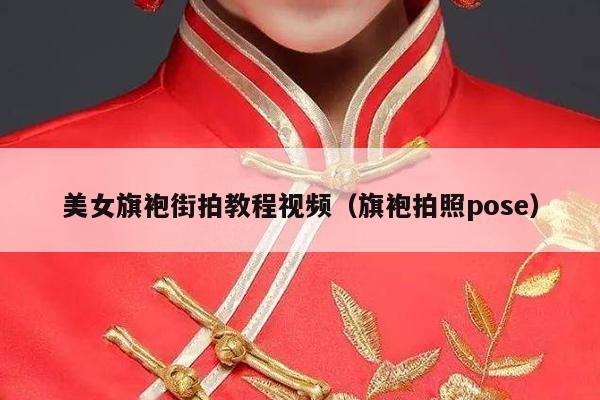 美女旗袍街拍教程视频（旗袍拍照pose）