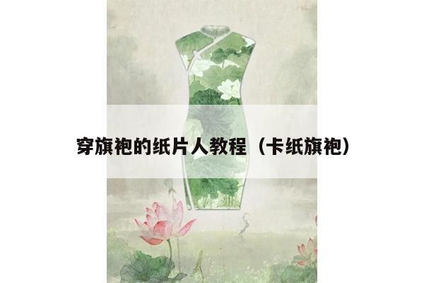 穿旗袍的纸片人教程（卡纸旗袍）