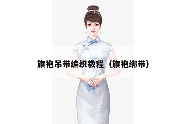 旗袍吊带编织教程（旗袍绑带）