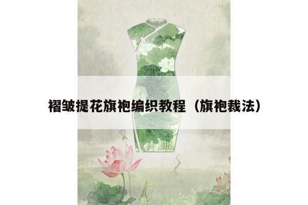 褶皱提花旗袍编织教程（旗袍裁法）