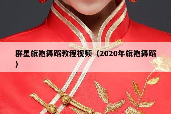 群星旗袍舞蹈教程视频（2020年旗袍舞蹈）