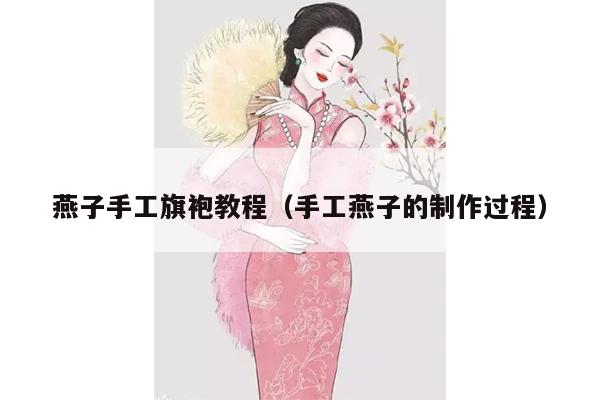 燕子手工旗袍教程（手工燕子的制作过程）