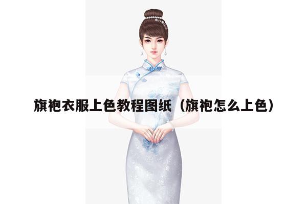 旗袍衣服上色教程图纸（旗袍怎么上色）