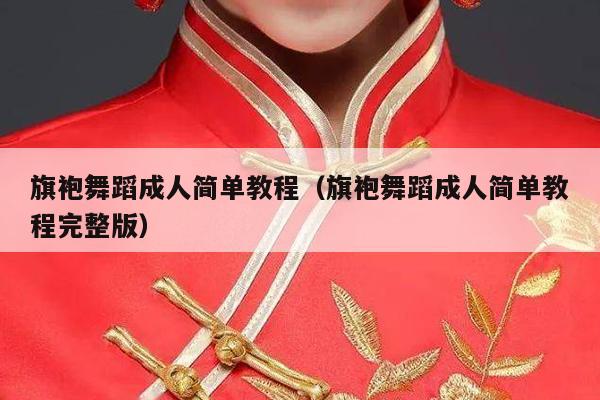 旗袍舞蹈成人简单教程（旗袍舞蹈成人简单教程完整版）