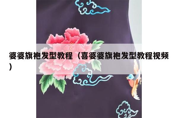 婆婆旗袍发型教程（喜婆婆旗袍发型教程视频）