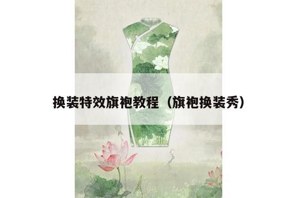 换装特效旗袍教程（旗袍换装秀）