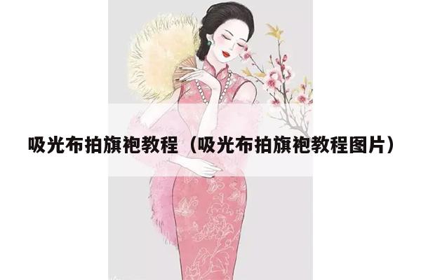 吸光布拍旗袍教程（吸光布拍旗袍教程图片）